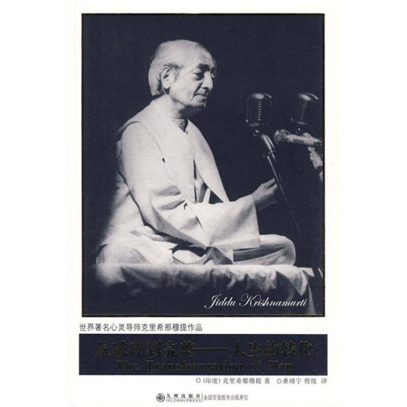 【正版图书】从破碎到完整人生的转化印克里希那穆提桑靖宇程悦译哲学心理学书籍九州出版社