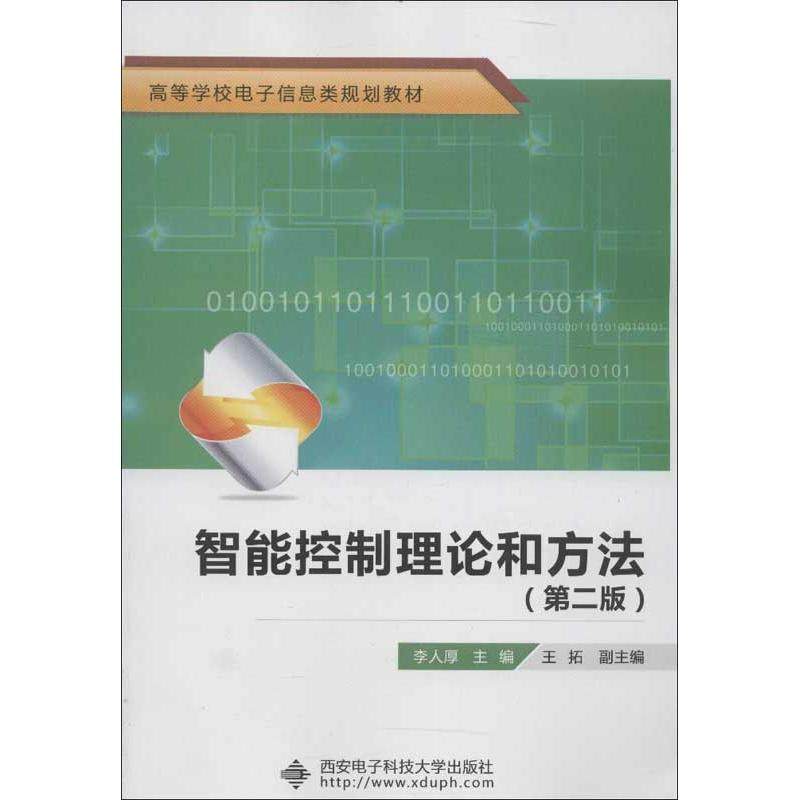 【正版书籍】智能控制理论和方法 李人厚王拓 西安电子科技大学出版社 9787560629667