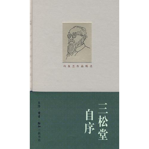 正版图书三松堂自序冯友兰著生活读书新知三联书店9787108030986