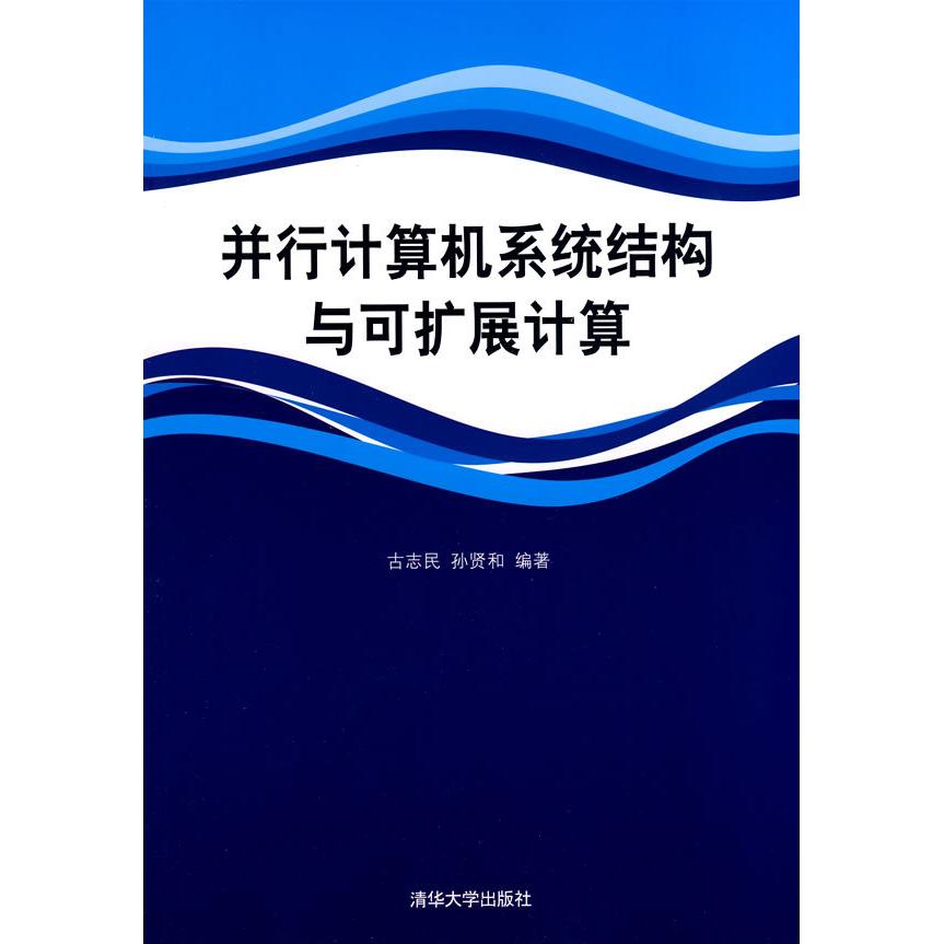 【正版书籍】并行计算机系统结构与可扩展计算古志民孙贤和著清华大学出版社9787302191148