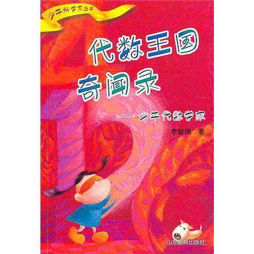 【保正版】少年科学家丛书代数王国奇闻录少年代数学家李毓佩著山东教育出版社9787532842285