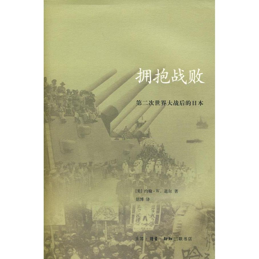 【正版图书】拥抱战败第二次世界大战后的日本美约翰W道尔胡博译生活读书新知三联书店出版社9787108029744