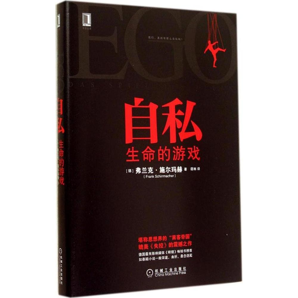 【正版图书】自私生命的游戏德弗兰克·施尔玛赫谭琳译机械工业出版社9787111477020