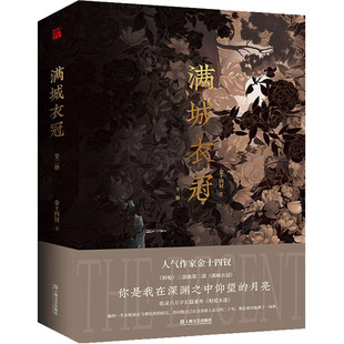 【正版图书】满城衣冠金十四钗华文天下出品上海文艺出版社9787532182503