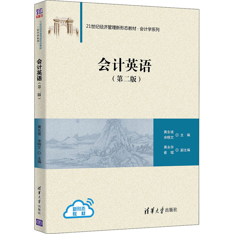 【正版书籍】会计英语黄东坡宋晓文黄永华崔璨清华大学出版社9787302595168