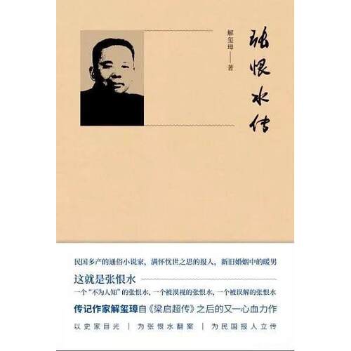 【正版图书】张恨水传解玺璋历史书籍北京十月文艺出版社