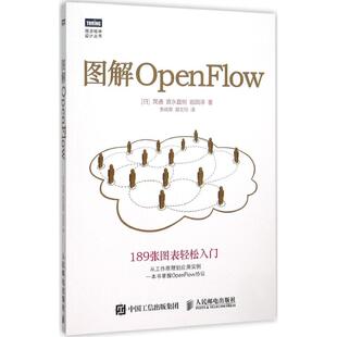 【正版书籍】图解OpenFlow晃通宫永直树岩田淳著李战军薛文玲译人民邮电出版社9787115411259