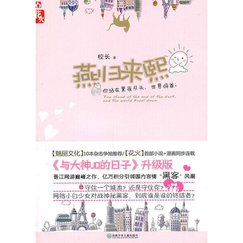 【正版图书】燕归来熙校长著湖南少年儿童出版社9787535858153