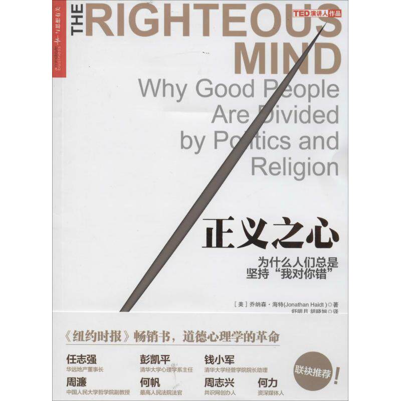 【正版 九成新】正义之心为什么人们总是坚持我对你错美乔纳森·海特舒明月胡晓旭译浙江人民出版社9787213060403