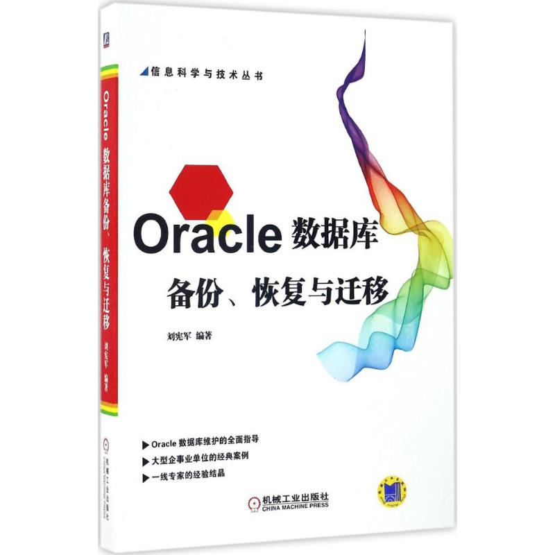 【正版书籍】Oracle数据库备份恢复与迁移刘宪军著机械工业出版社