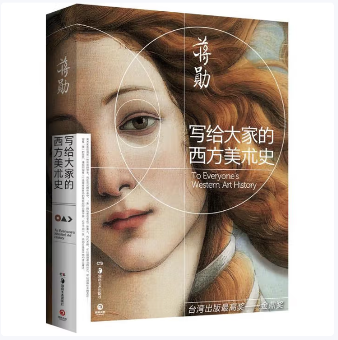 写给大家的西方美术史蒋勋著湖南美术出版社9787535672100C