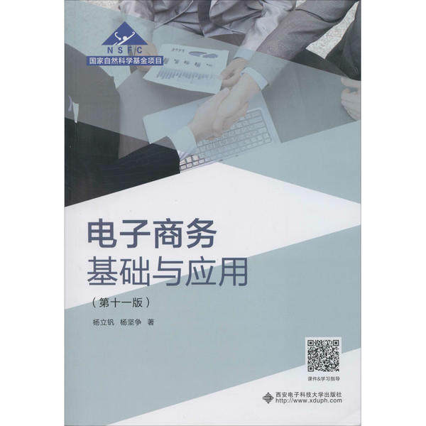 【正版书籍】电子商务基础与应用 杨立钒杨坚争著 西安电子科技大学出版社 9787560654973