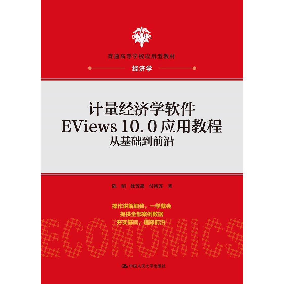 【正版书籍】计量经济学软件EViews100应用教程从基础到前沿 陈昭徐芳燕付铭苏 中国人民大学出版社