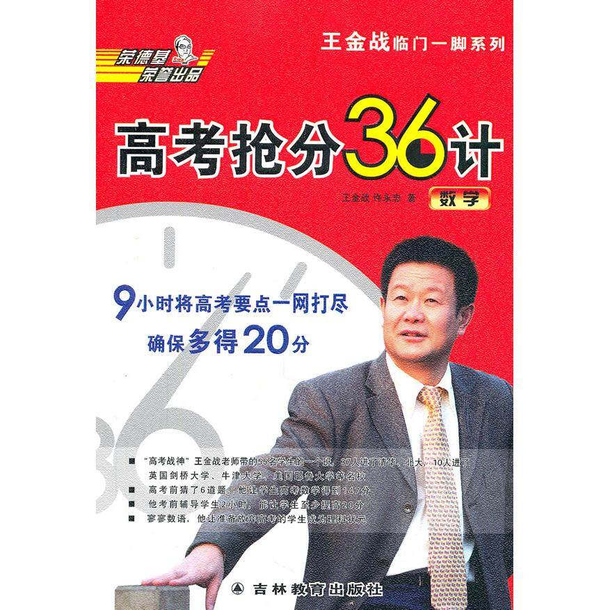 【正版书籍】高考抢分36学王金战著吉林教育出版社