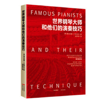 【正版图书】世界钢琴大师和他们的演奏技巧美雷金纳德R格里克现代出版社9787514382624