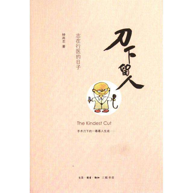 【正版书】刀下留人志在行医的日子钟尚志著文学书籍生活·读书·新知三联书店出版社