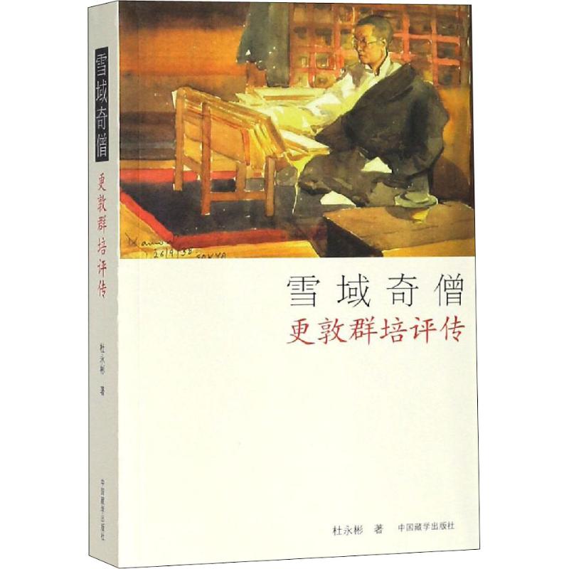 【正版图书】雪域奇僧更敦群培评传杜永彬中国藏学出版社9787521100297