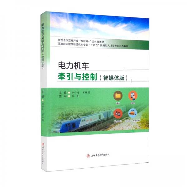 【正版书籍】电力机车牵引与控制 李作奇罗林顺 西南交通大学出版社 9787564385699