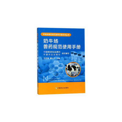正版】奶牛场兽药规范使用手册养殖场兽药规范使用手册系列丛书 9787109245860 编者巩忠福曹兴元|总主编才学鹏李明