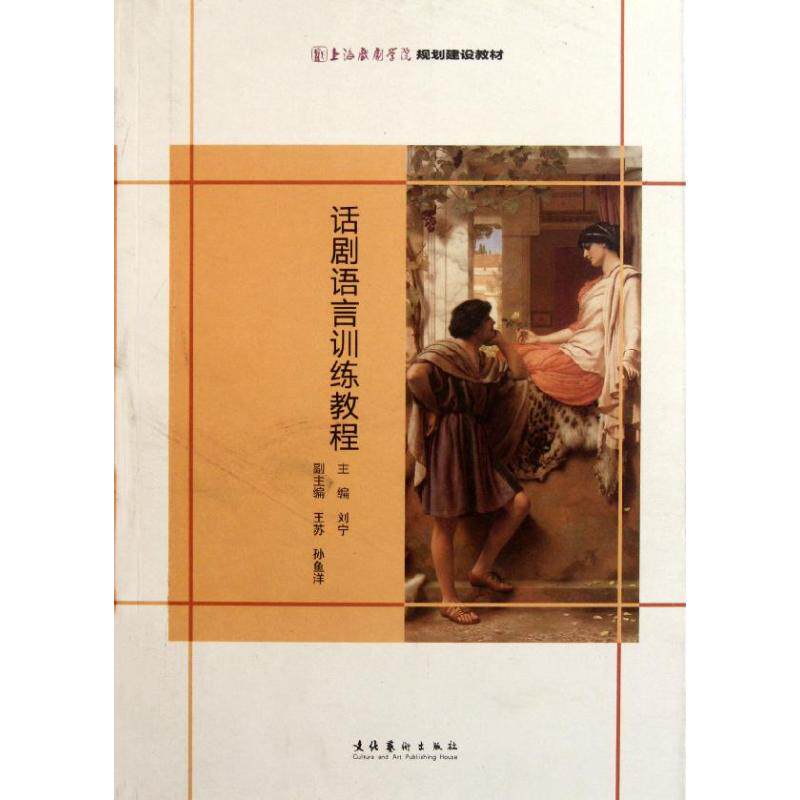 【正版图书】话剧语言训练教程刘宁编文化艺术出版社9787503949845