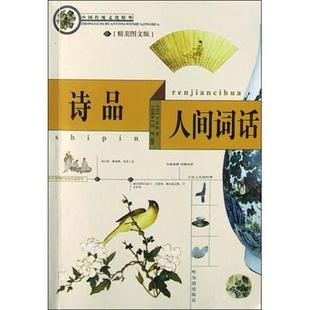 诗品人间词话钟嵘王国维哈尔滨出版 图书 社9787806992258 正版