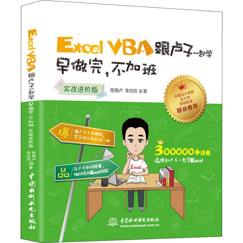 【正版书籍】ExcelVBA跟卢子一起学早做完不加班 陈锡卢李应钦 水利水电出版社 9787517067481