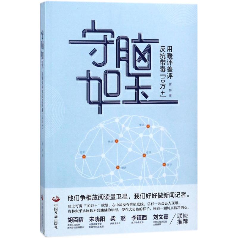 【正版书】守脑如玉用暖评差评反抗带毒10万曹林9787517707981中国发展出版社
