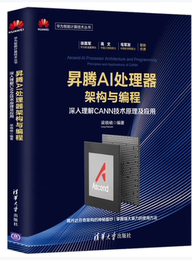 昇腾AI处理器架构与编程深入理解CANN技术原理及应用华为智能计算技术丛书梁晓峣著清华大学出版社9787302534525C