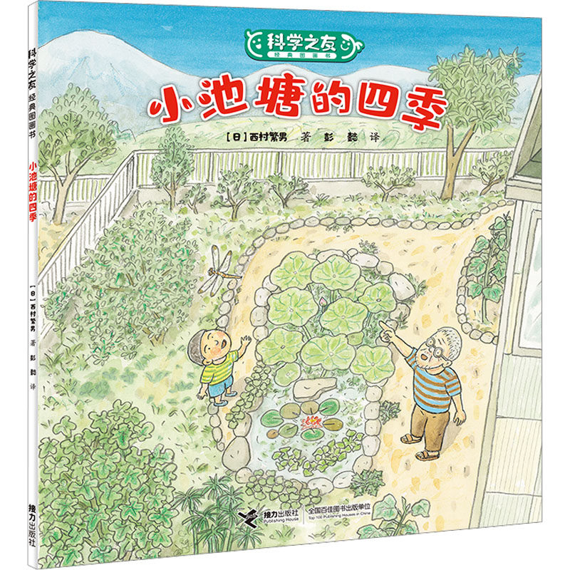 【保正版】小池塘的四季科学之友经典图画书日西村繁男接力出版社