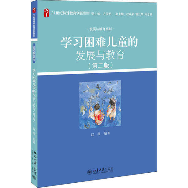 【正版书籍】困难儿童的发展与教育赵微著北京大学出版社9787301314869