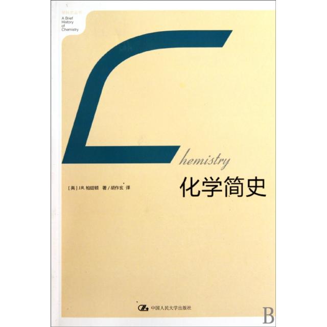 【保正版】化学简史英JR柏廷顿著胡作玄译中国人民大学出版社9787300118291