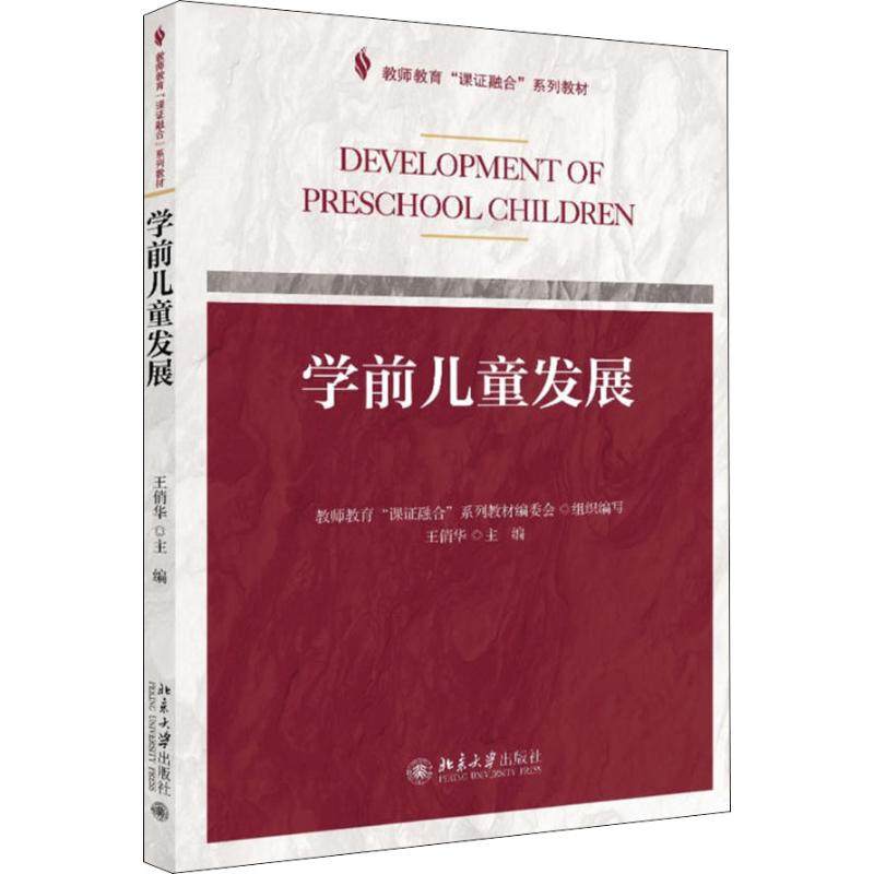 【正版书籍】学前儿童发展王俏华北京大学出版社