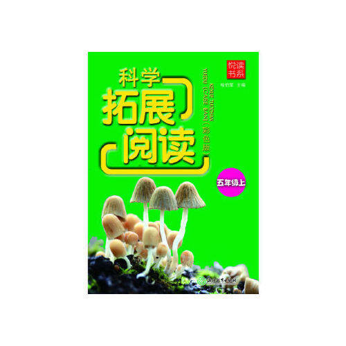 【正版书籍】科学拓展阅读悦读书系喻伯军浙江教育出版社9787553664279