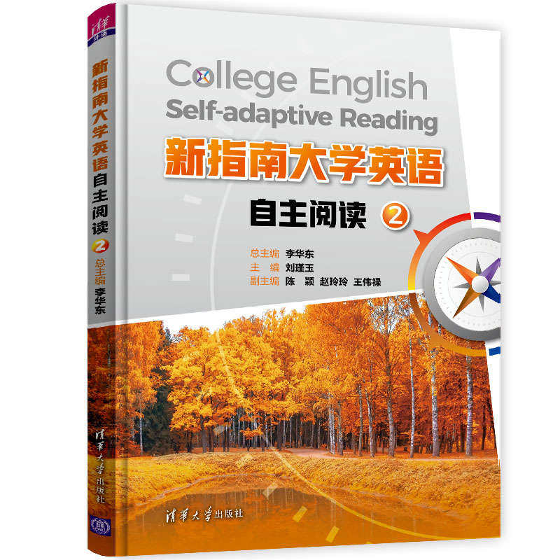 【正版书籍】新指南大学英语自主阅读2李华东刘瑾玉陈颖赵玲玲王伟禄孔令宇阿斯罕高友晗阿荣娜刘慧丹清华大学出版社9787302584957