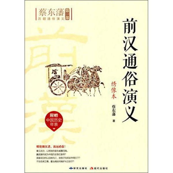 【正版图书】前汉通俗演义蔡东藩著外语教学与研究出版社