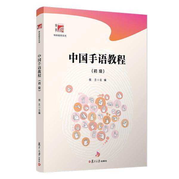 【正版书籍】中国手语教程倪兰著复旦大学出版社9787309153118