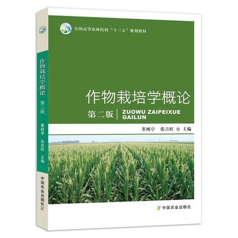 【正版书籍】作物栽培学概论董树亭张吉旺中国农业出版社