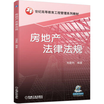 【正版书籍】房地产法律法规刘建利机械工业出版社