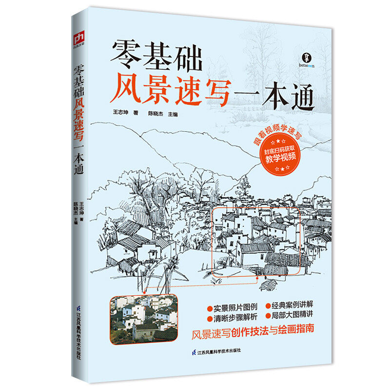 【保正版】零基础风景速写一本通王志坤江苏凤凰科学技术出版社9787553766096