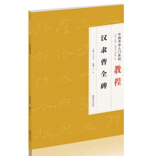 正版图书汉隶曹全碑书法系列教程吕冬著吴宗超编江西美术出版社9787548060963