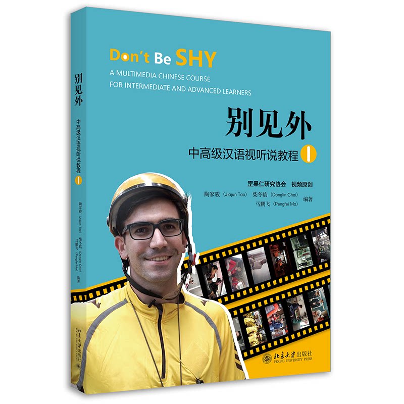 【正版书籍】别见外中高级汉语视听说教程I陶家骏柴冬临马鹏飞北京大学出版社9787301326602