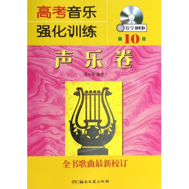 【正版书籍】高考音乐强化训练声乐卷全书歌曲校订余开基著湖南文艺出版社