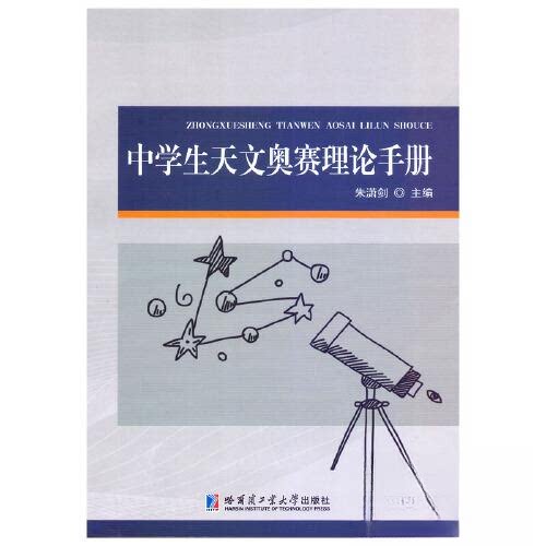 【正版书籍】中学生天文奥赛理论手册朱潇剑哈尔滨工业大学出版社9787576701753