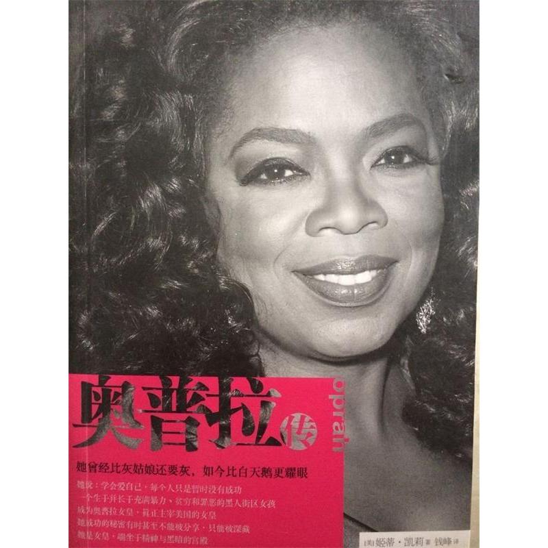 正版图书】奥普拉传美凯莉著钱峰译江苏人民出版社9787214067302
