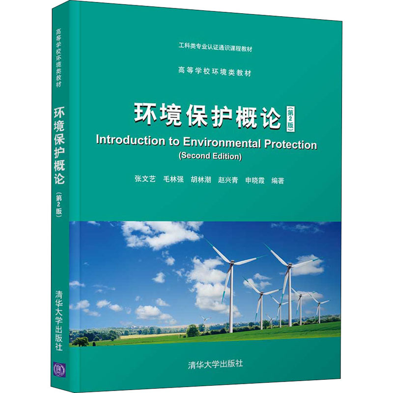 【正版书籍】环境保护概张艺毛林强胡林潮赵兴青申晓霞清华大学出版社9787302587392