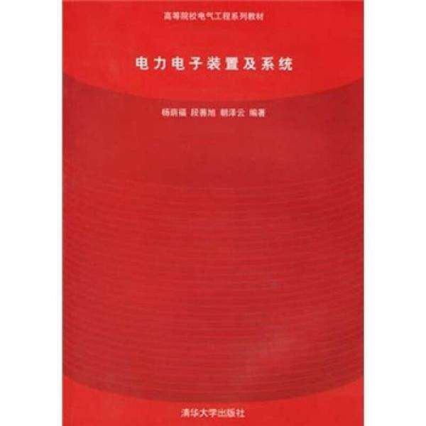 【正版书籍】电力电子装置及系统 杨荫福段善旭朝泽云 清华大学出版社