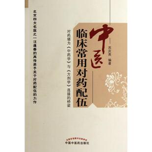 【正版书籍】中医临床常用对药配伍苏庆英著中国医出版社9787513207287