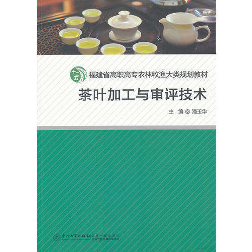 【正版书籍】茶叶加工与审评技术福建省高职高专农林牧渔大类十二五规划教材 潘玉华 厦门大学出版社 9787561537503