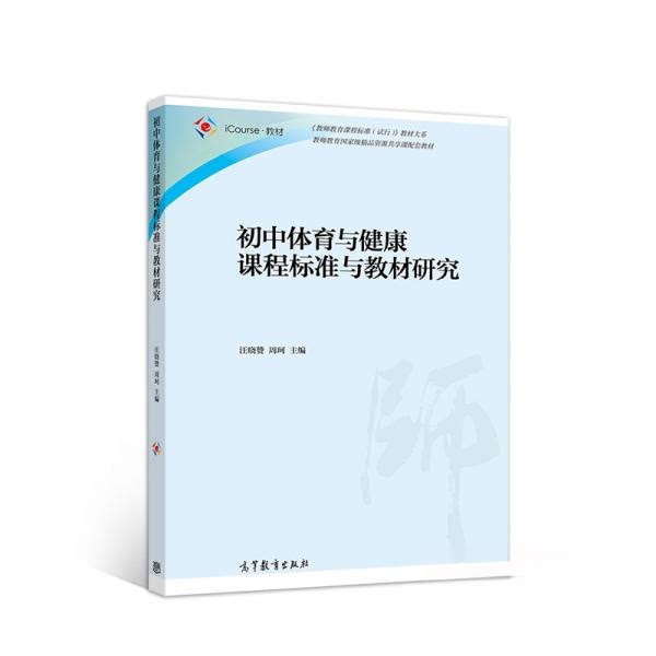 【正版书籍】初中体育与健康课程标准与教材研究汪晓赞周珂著高等教育出版社