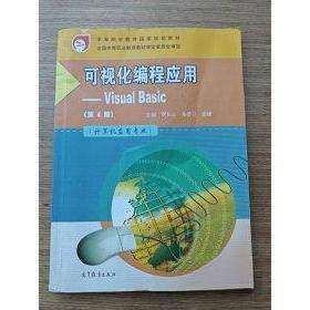 【正版书籍】可视化编程应用VisualBasic计算机应用专业第4版中等职业教育贾长云朱香卫张建高等教育出版社9787040573831